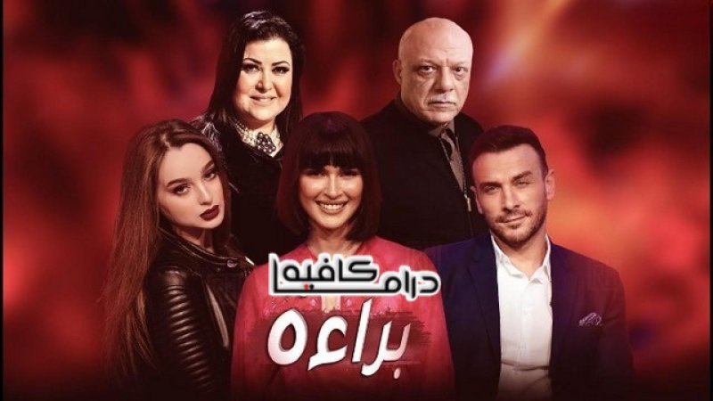 مسلسل براءة الحلقة 21 الحادية والعشرون