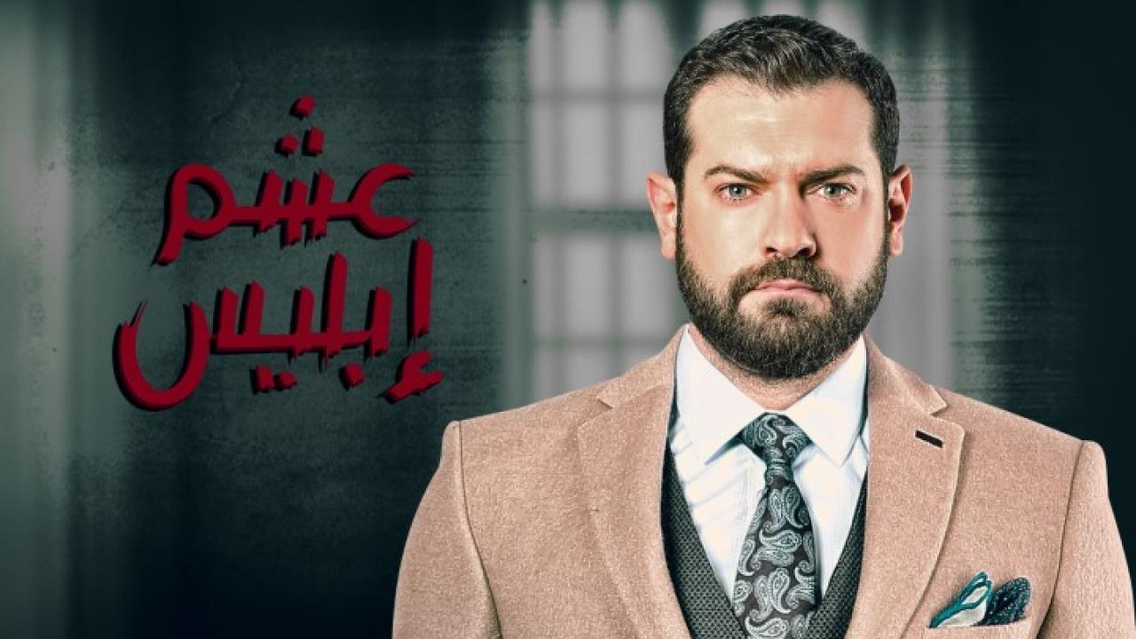 مسلسل  عشم ابليس الحلقة 2 الثانية