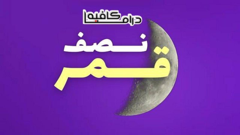 مسلسل نصف قمر الحلقة 20 العشرون