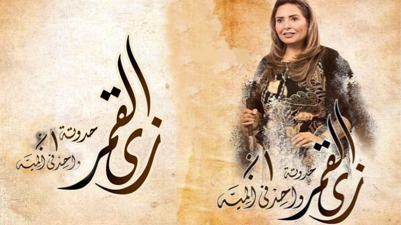 مسلسل زي القمر 2 - حكاية واحد في المية الحلقة 2 الثانية