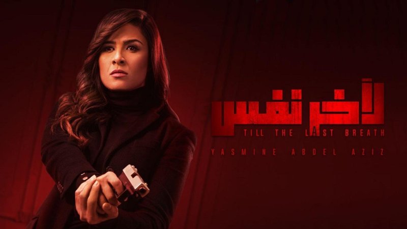 مسلسل لأخر نفس الحلقة 3 الثالثة