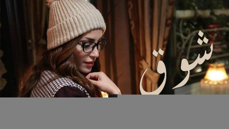 مسلسل شوق الحلقة 21 الحادية والعشرون