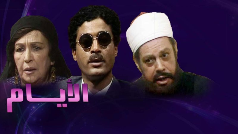 مسلسل الأيام الحلقة 3 الثالثة