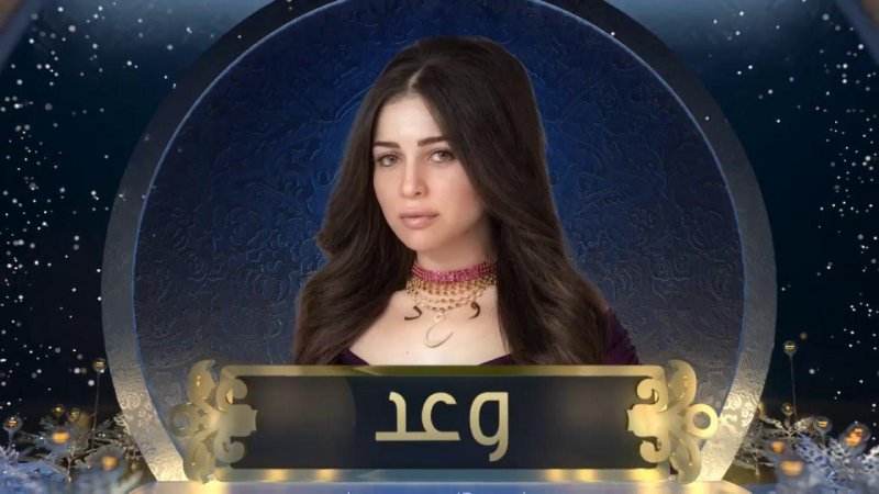 مسلسل وعد الحلقة 11 الحادية عشر