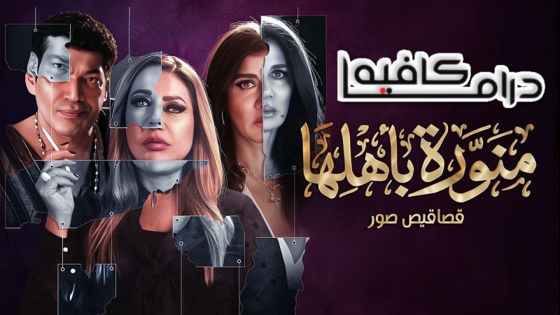 مسلسل منورة باهلها الحلقة 4 الرابعة