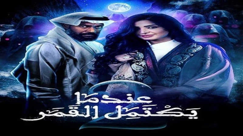 مسلسل عندما يكتمل القمر 2 الحلقة 9 التاسعة
