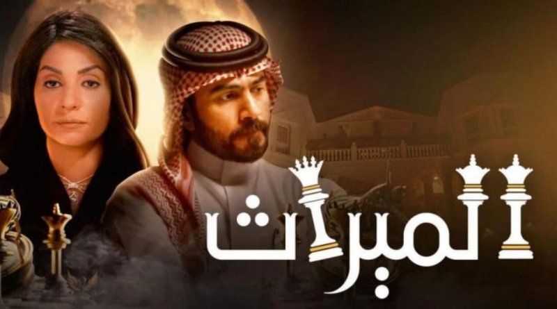 مسلسل الميراث الحلقة 740