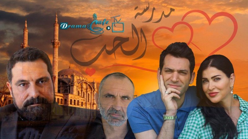 مسلسل مدرسة الحب الحلقة 21 الحادية والعشرون