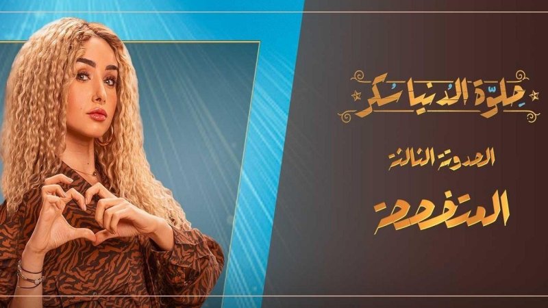 مسلسل حلوة الدنيا سكر - المتخصصة الحلقة 5 الخامسة