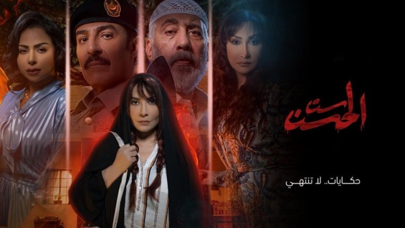 مسلسل ست الحسن الحلقة 4 الرابعة