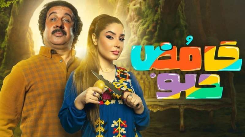 مسلسل حامض حلو 2 الحلقة 26 السادسة والعشرون