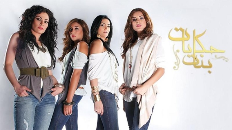 مسلسل حكايات بنات الجزء الأول الحلقة 28 الثامنة والعشرون