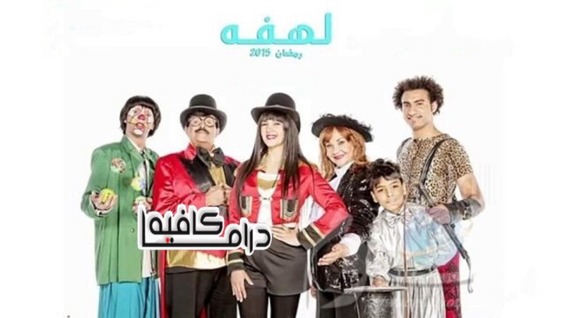 مسلسل لهفة الحلقة 1 الاولي