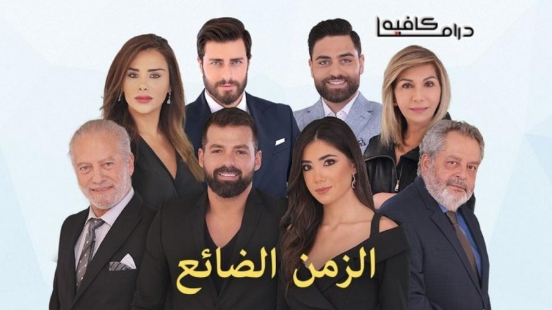 مسلسل الزمن الضائع الحلقة 4 الرابعة