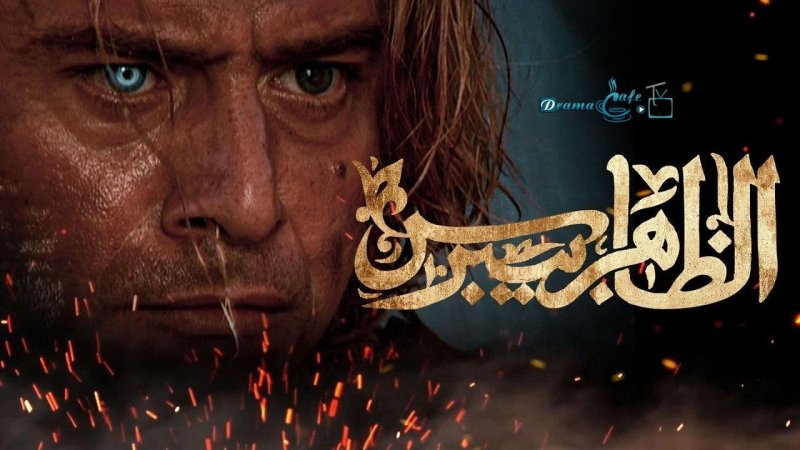 مسلسل الظاهر بيبرس الحلقة 25 الخامسة والعشرون