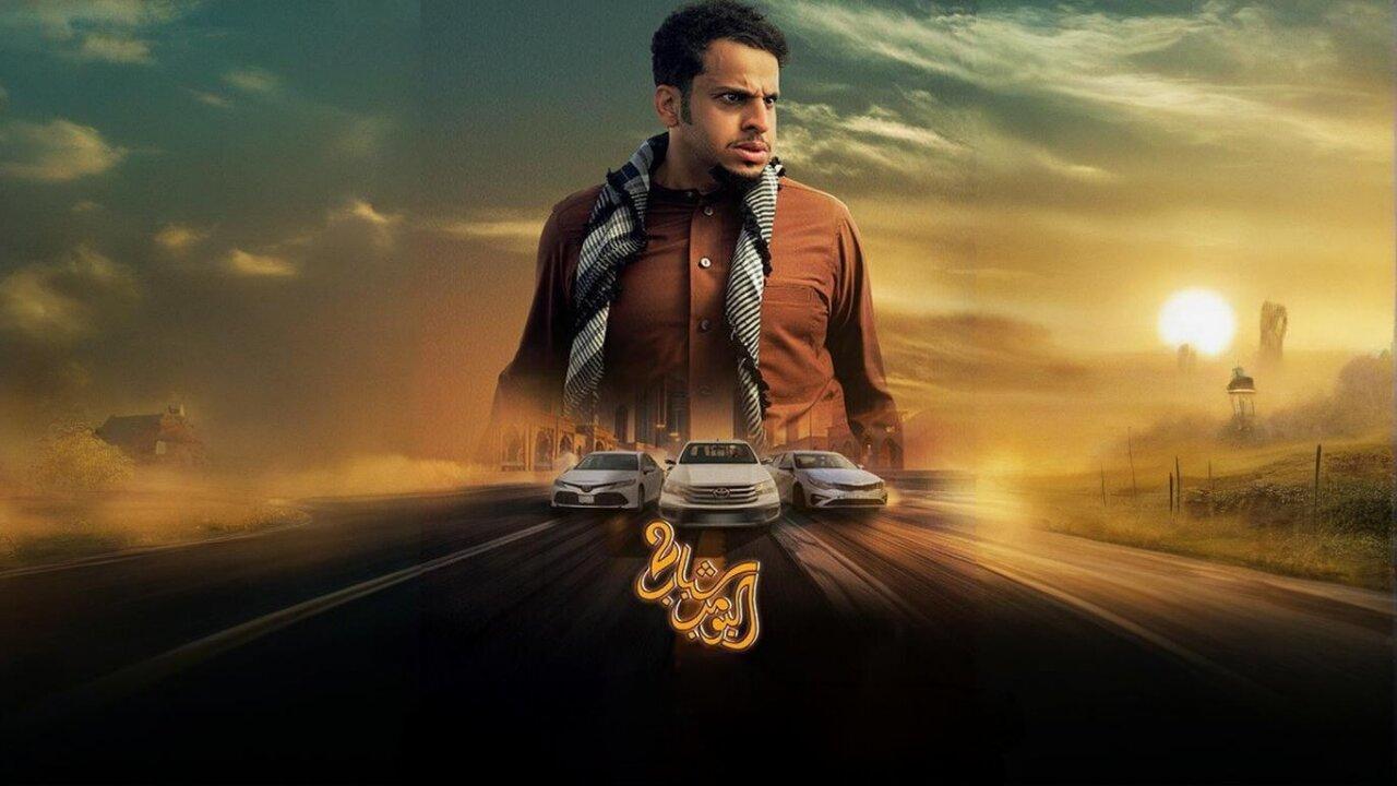 فيلم شباب البومب 2 2025 كامل بجودة عالية HD