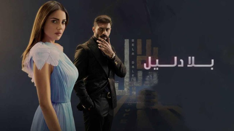 مسلسل بلا دليل الحلقة 10 العاشرة