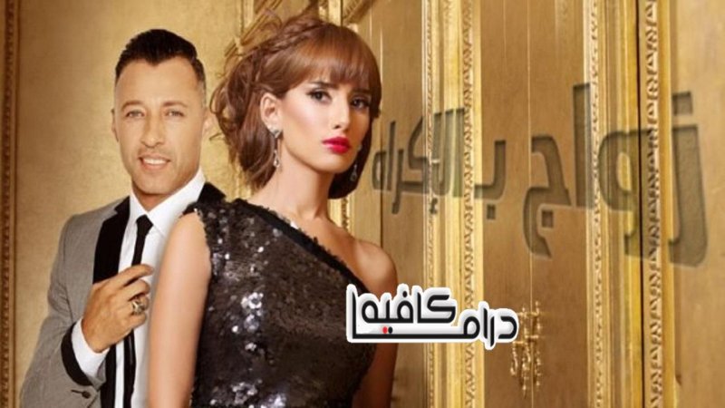مسلسل زواج بالاكراه الحلقة 17 السابعة عشر