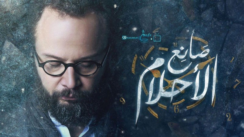 مسلسل صانع الأحلام الحلقة 17 السابعة عشر
