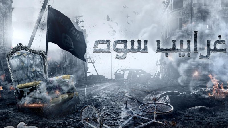 مسلسل غرابيب سود الحلقة 18 الثامنة عشر