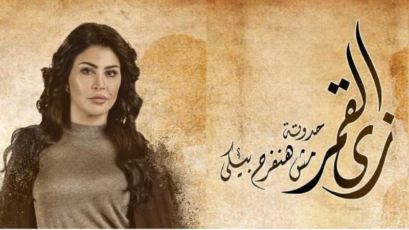 مسلسل زى القمر - مش هنفرح بيكي الحلقة 1 الاولي