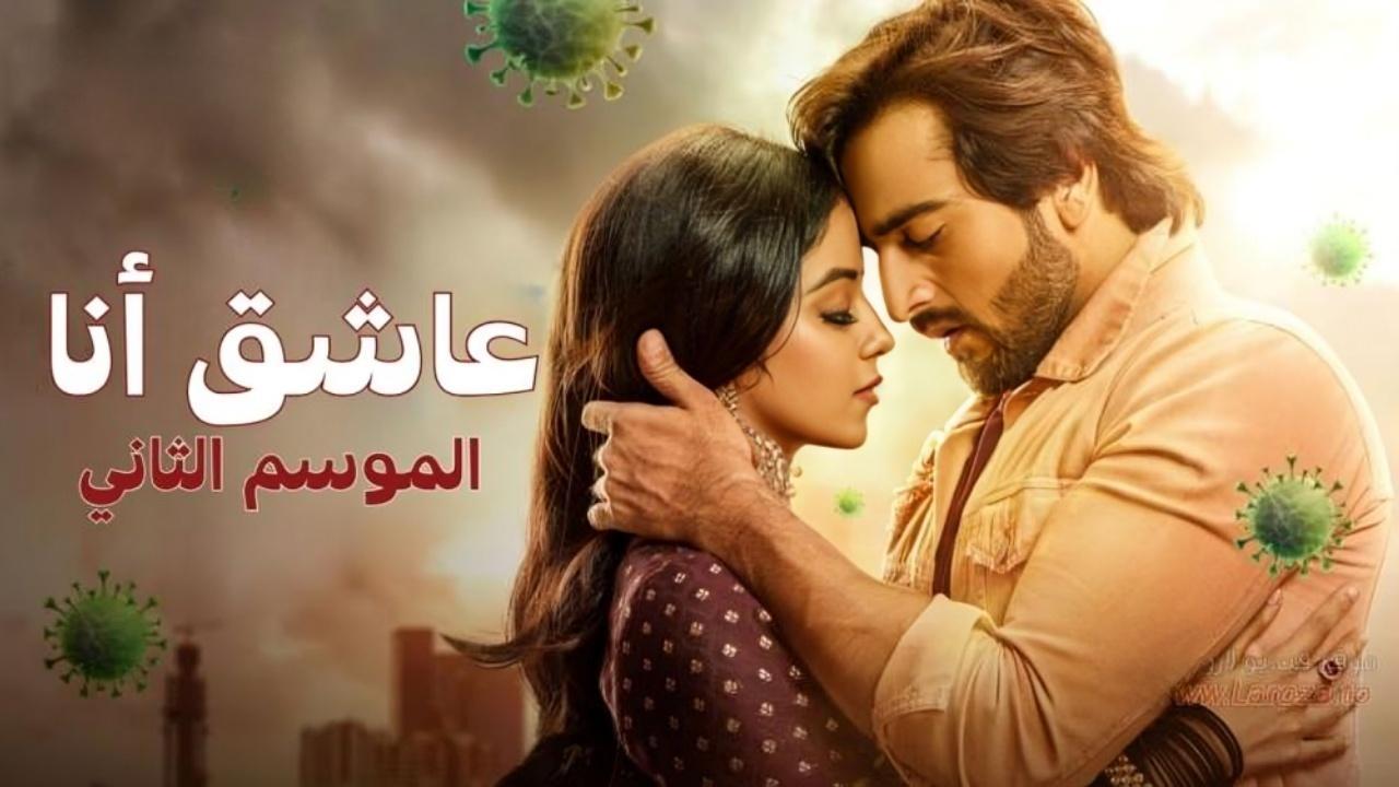 مسلسل عاشق انا 2 الحلقة 2 الثانية مدبلجة
