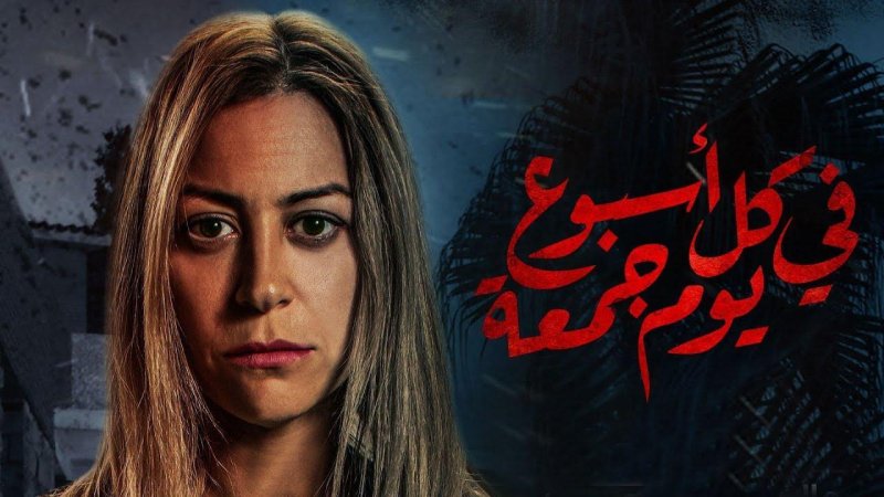 مسلسل في كل اسبوع يوم جمعة الحلقة 2 الثانية