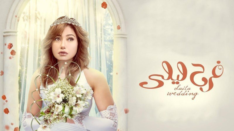 مسلسل فرح ليلى الحلقة 31 الحادية والثلاثون والاخيرة