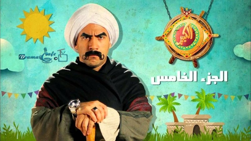مسلسل الكبير أوي 5 الحلقة 29 التاسعة والعشرون