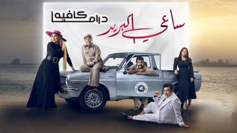 مسلسل ساعي البريد الحلقة 30 الثلاثون والاخيرة