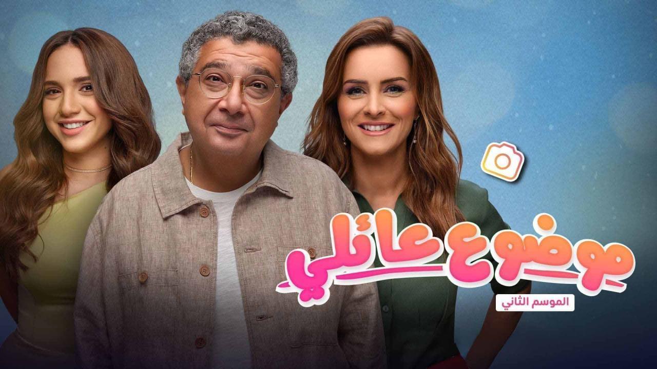 مسلسل موضوع عائلي الجزء الثاني الحلقة 8 الثامنة