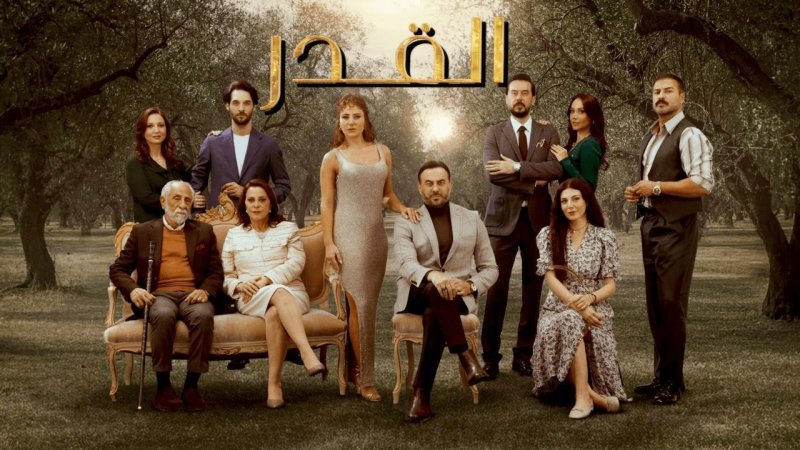 مسلسل القدر الحلقة 44 الرابعة والاربعون