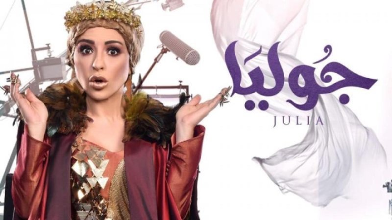 مسلسل جوليا الحلقة 29 التاسعة والعشرون
