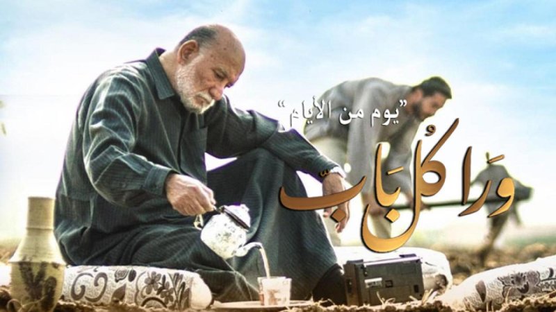 مسلسل ورا كل باب - يوم من الأيام الحلقة 2 الثانية