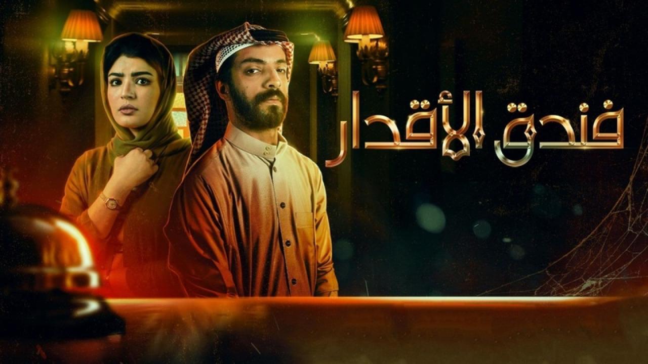 مسلسل فندق الأقدار الحلقة 1 الاولي