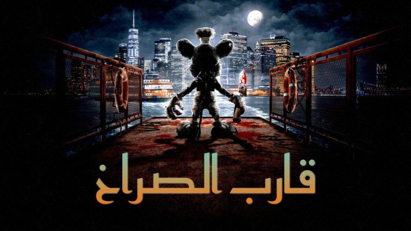 فيلم Screamboat 2025 مدبلج كامل HD
