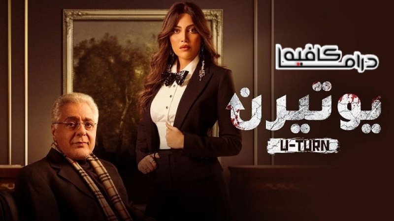 مسلسل يوتيرن الحلقة 18 الثامنة عشر