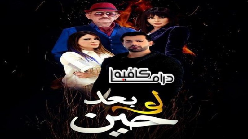 مسلسل لو بعد حين الحلقة 26 السادسة والعشرون