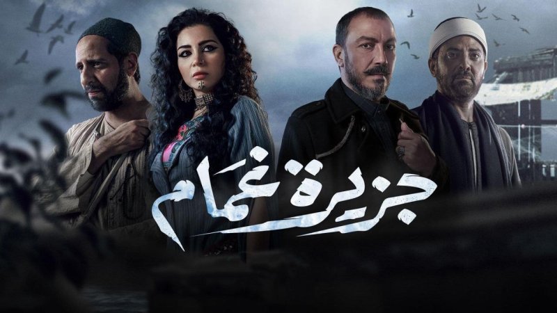 مسلسل جزيرة غمام الحلقة 3 الثالثة HD