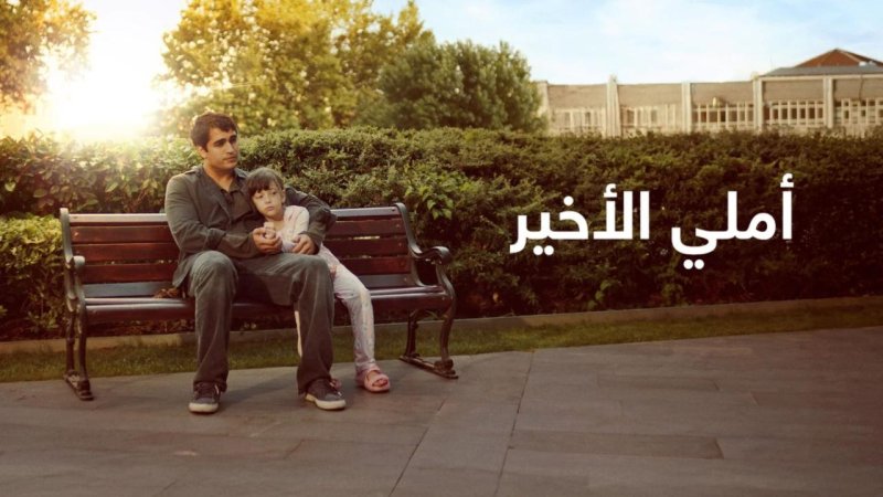 فيلم أملي الأخير 2025 مدبلج كامل HD