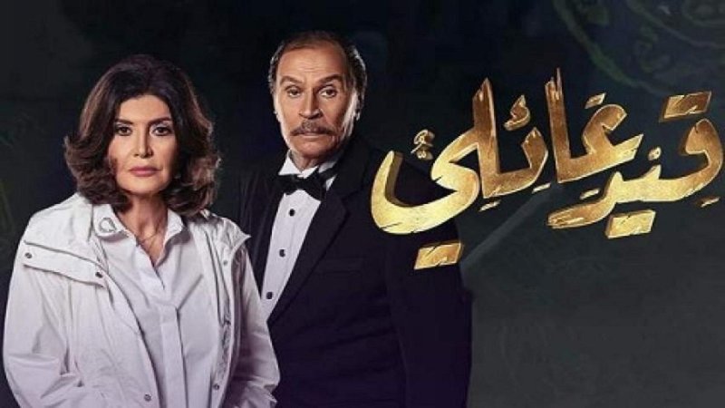 مسلسل قيد عائلي الحلقة 44 الرابعة والاربعون