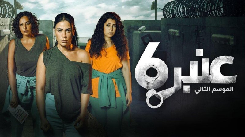 مسلسل عنبر 6 الموسم الثاني الحلقة 2 الثانية