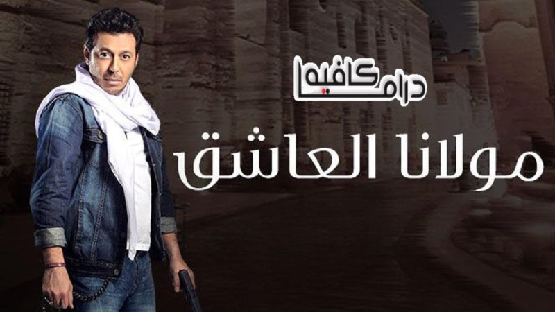 مسلسل مولانا العاشق الحلقة 14 الرابعة عشر