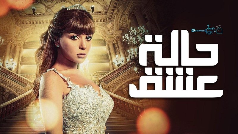مسلسل حالة عشق الحلقة 19 التاسعة عشر