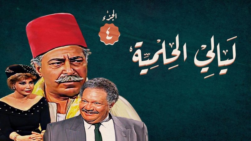 مسلسل ليالي الحلمية الجزء الرابع الحلقة 2 الثانية