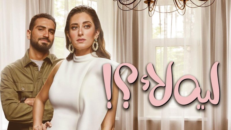 مسلسل ليه لا الحلقة 15 الخامسة عشر والاخيرة