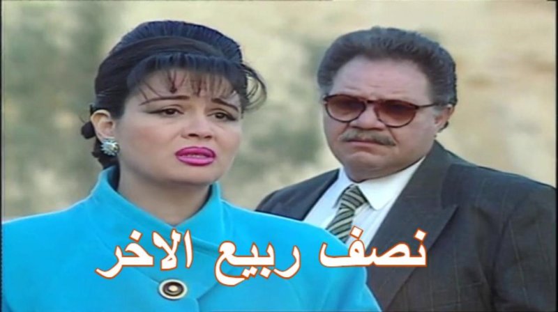 مسلسل نصف ربيع الاخر الحلقة 4 الرابعة
