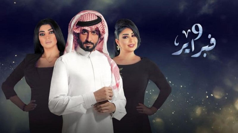 مسلسل التاسع من فبراير الحلقة 21 الحادية والعشرون