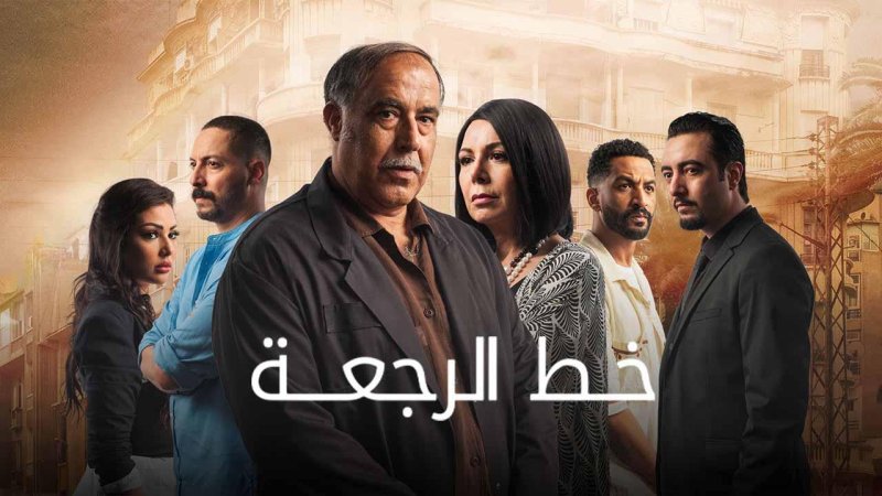 مسلسل خط الرجعة الحلقة 28 الثامنة والعشرون