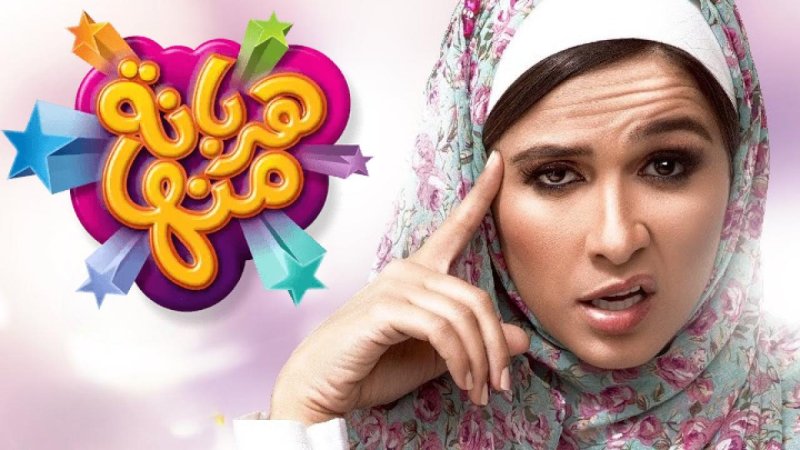 مسلسل هربانة منها الحلقة 17 السابعة عشر